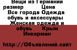 Вещи из Германии размер 36-38 › Цена ­ 700 - Все города Одежда, обувь и аксессуары » Женская одежда и обувь   . Крым,Инкерман